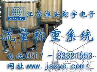 反應(yīng)釜電子秤 儲罐電子秤 料罐秤 廠家江蘇淮安翔宇電子動態(tài)流量秤專業(yè)料罐 儲罐 反應(yīng)釜 動態(tài)稱重流量計量 液體氣體定量混合配料 更多動態(tài)流量秤料罐秤就在m.footweartaxi.com