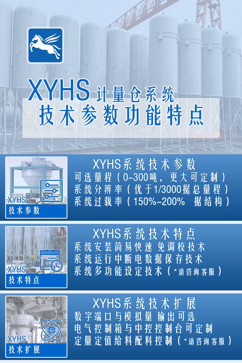 XYHS料倉秤罐倉秤_計(jì)量倉稱重系統(tǒng) 配置參數(shù)